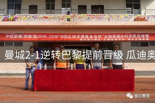 曼城2-1逆转巴黎提前晋级 瓜迪奥拉盛赞球队韧性